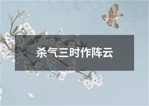 杀气三时作阵云