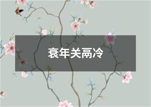 衰年关鬲冷