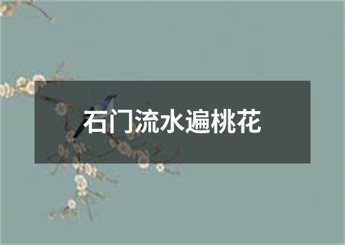 石门流水遍桃花