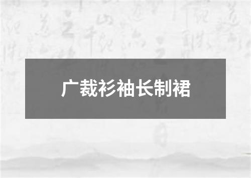 广裁衫袖长制裙