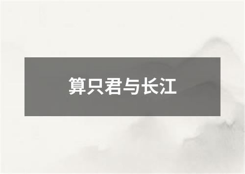 算只君与长江