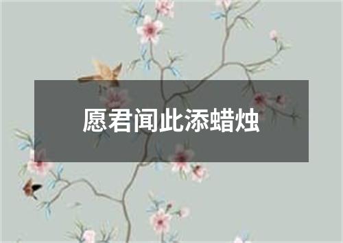 愿君闻此添蜡烛