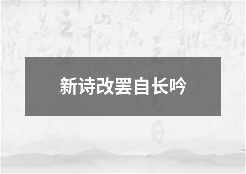 新诗改罢自长吟