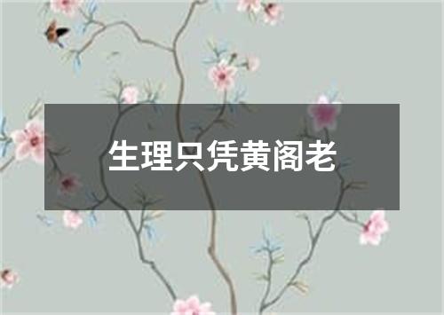 生理只凭黄阁老