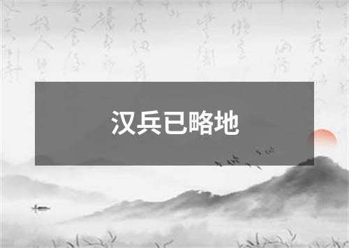 汉兵已略地