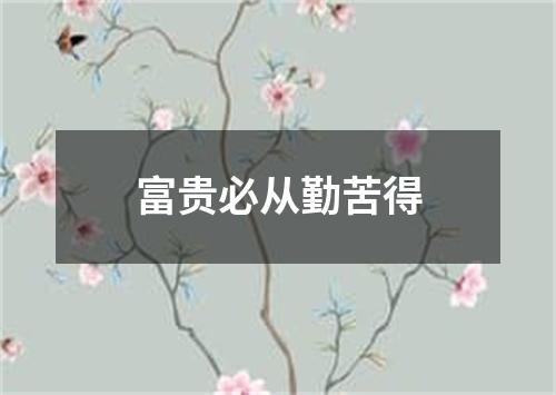 富贵必从勤苦得