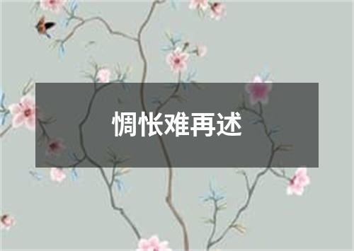 惆怅难再述