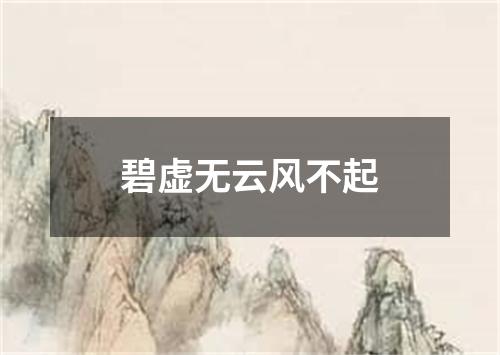 碧虚无云风不起