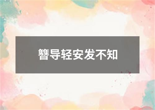 簪导轻安发不知