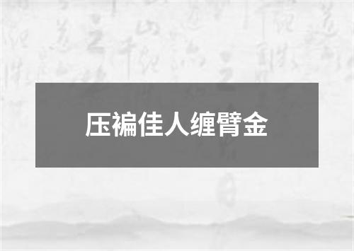 压褊佳人缠臂金