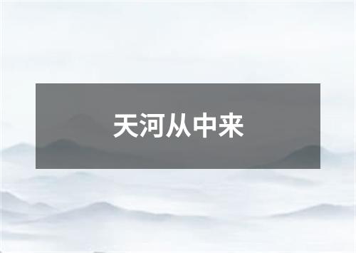 天河从中来