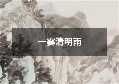 一霎清明雨