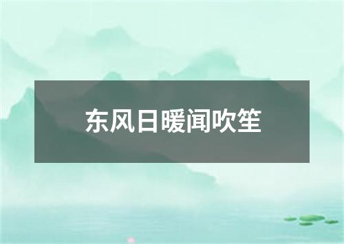 东风日暖闻吹笙