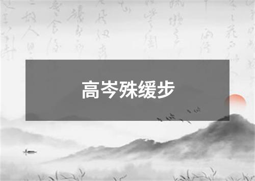 高岑殊缓步