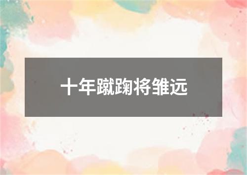 十年蹴踘将雏远