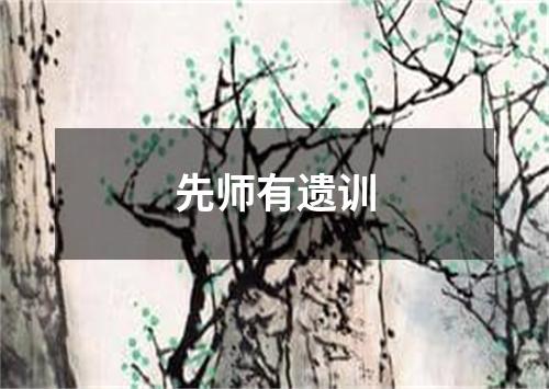 先师有遗训