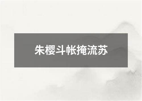 朱樱斗帐掩流苏