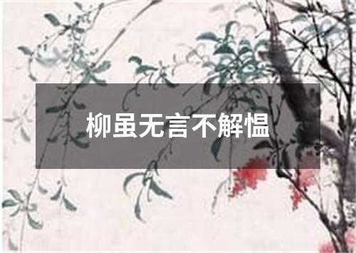 柳虽无言不解愠