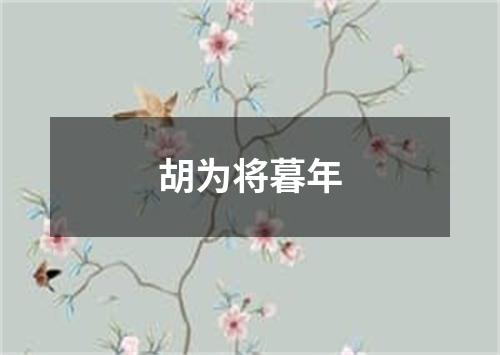 胡为将暮年