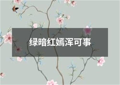 绿暗红嫣浑可事