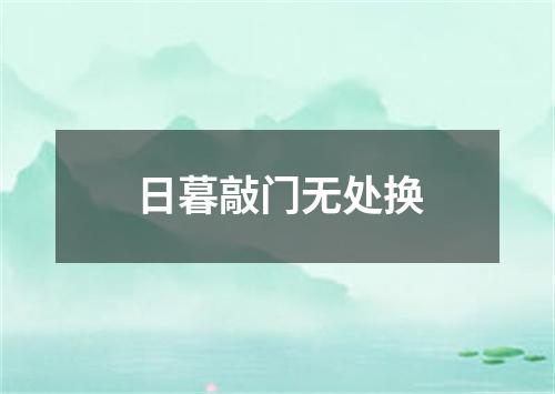 日暮敲门无处换