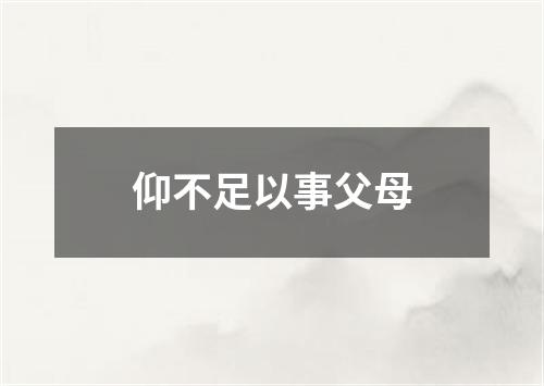 仰不足以事父母