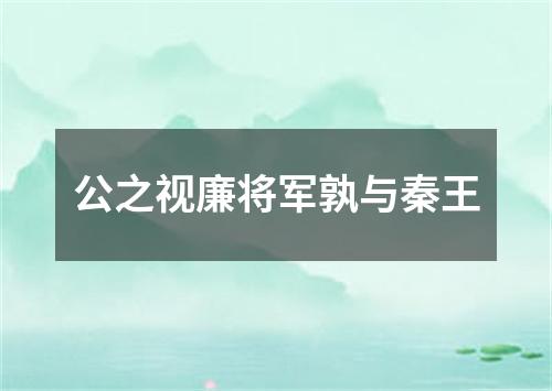 公之视廉将军孰与秦王