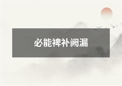 必能裨补阙漏