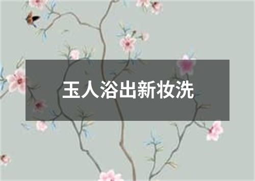 玉人浴出新妆洗