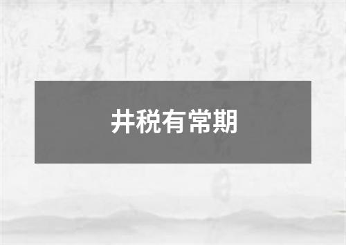 井税有常期