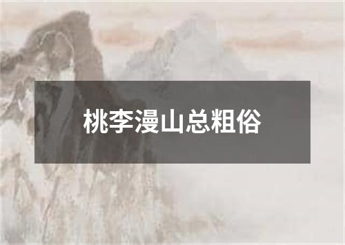 桃李漫山总粗俗