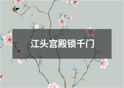 江头宫殿锁千门