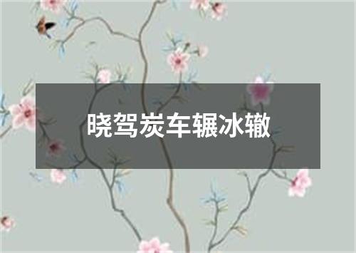 晓驾炭车辗冰辙