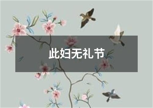 此妇无礼节