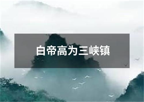 白帝高为三峡镇