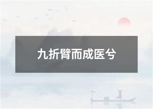 九折臂而成医兮