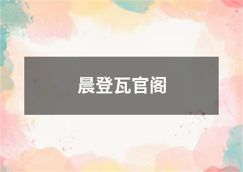 晨登瓦官阁