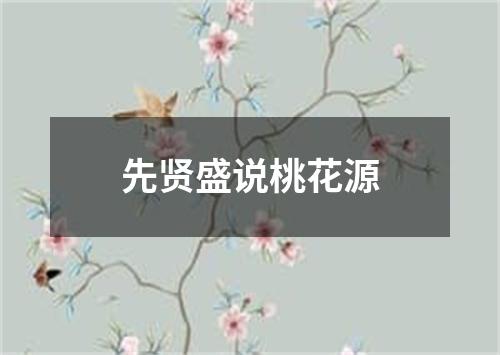 先贤盛说桃花源