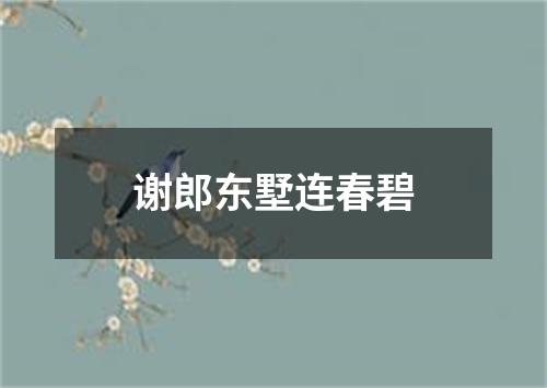 谢郎东墅连春碧