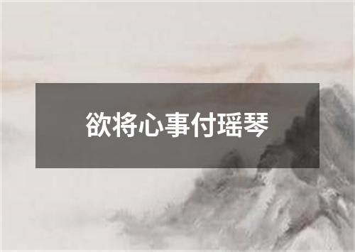 欲将心事付瑶琴