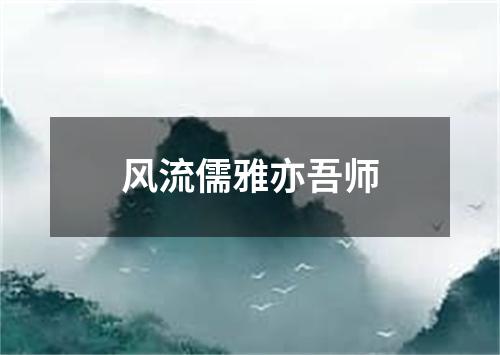 风流儒雅亦吾师