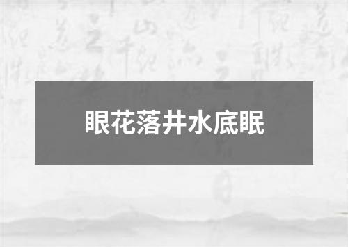 眼花落井水底眠