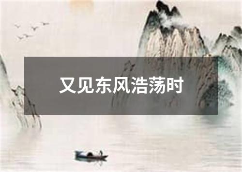 又见东风浩荡时