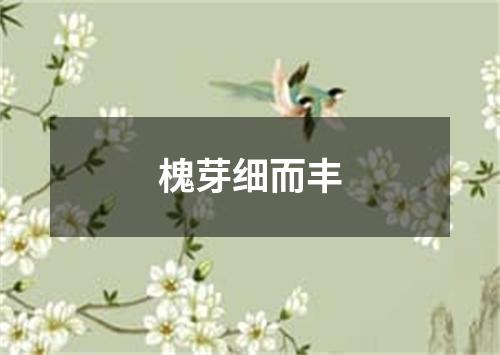 槐芽细而丰