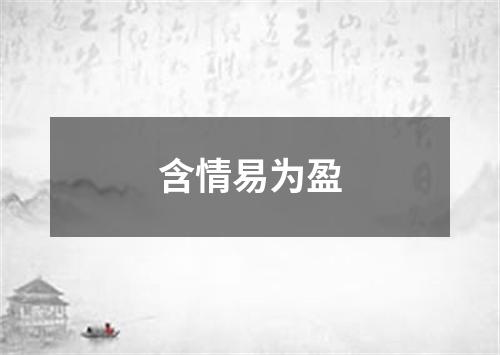 含情易为盈