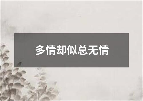 多情却似总无情