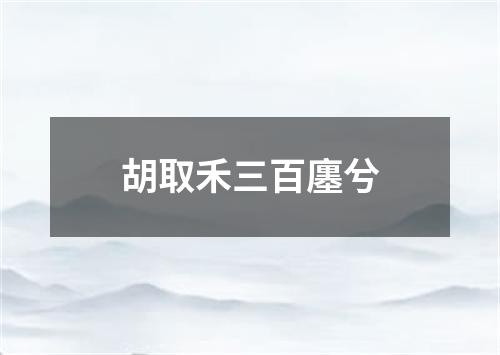 胡取禾三百廛兮