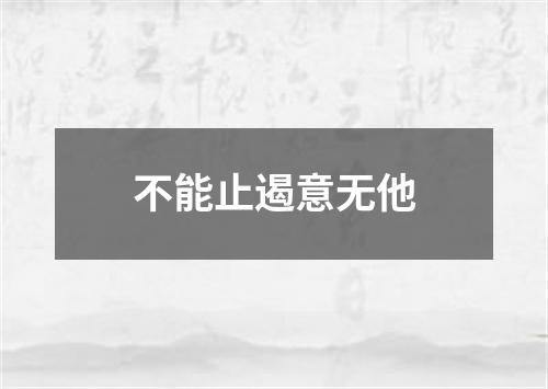 不能止遏意无他