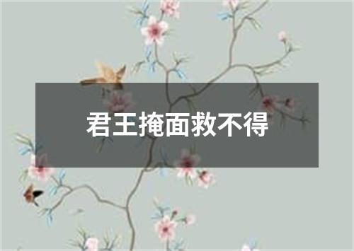 君王掩面救不得