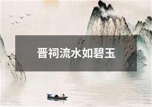 晋祠流水如碧玉